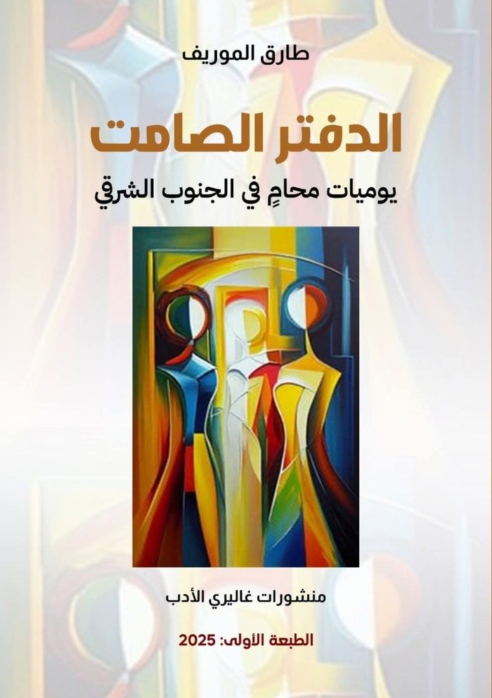 غلاف كتاب الدفتر الصامت — يوميات محامٍ في الجنوب الشرقي، للأستاذ طارق الموريف